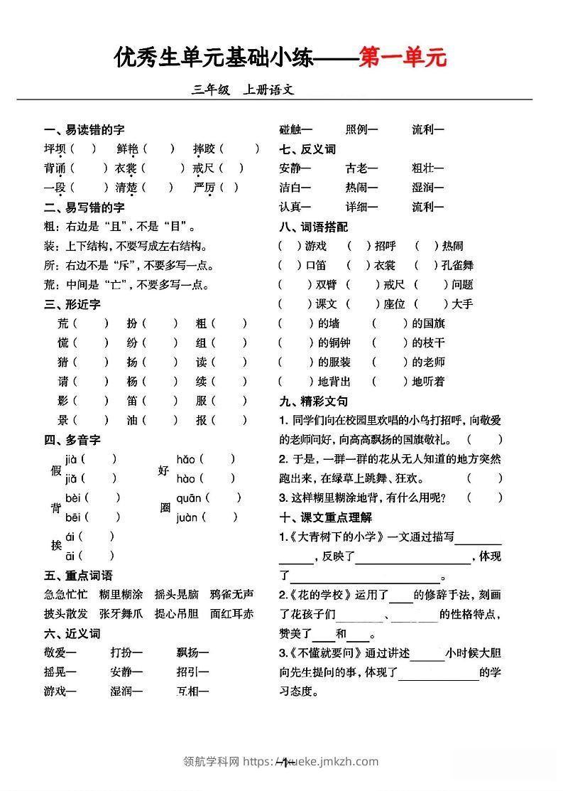 三年级上册语文1-8单元基础小练习-领航学科网