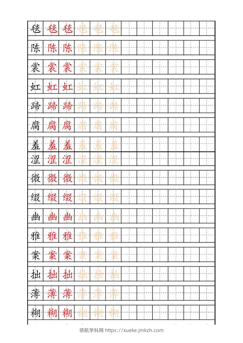 六上语文生字描红字帖-领航学科网