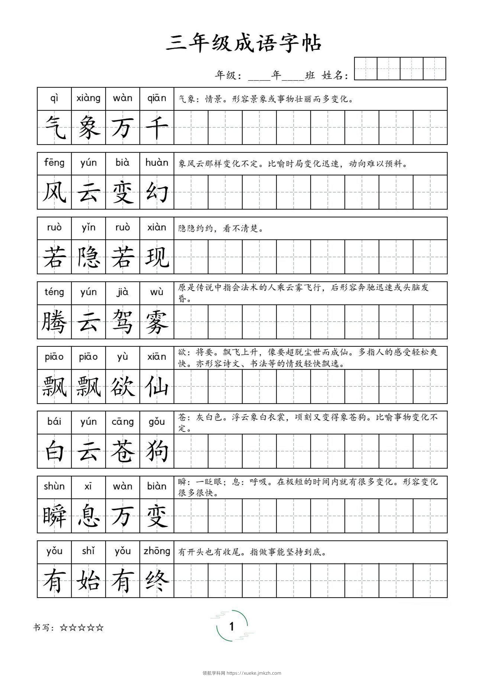 三年级成语字帖-三上语文-领航学科网