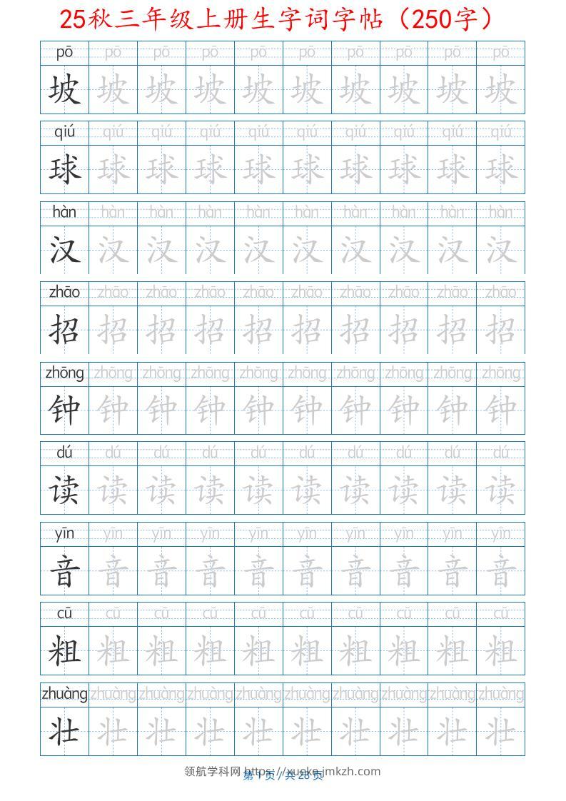 25秋三年级上册生字词字帖（250字）带拼音版-二上语文-领航学科网