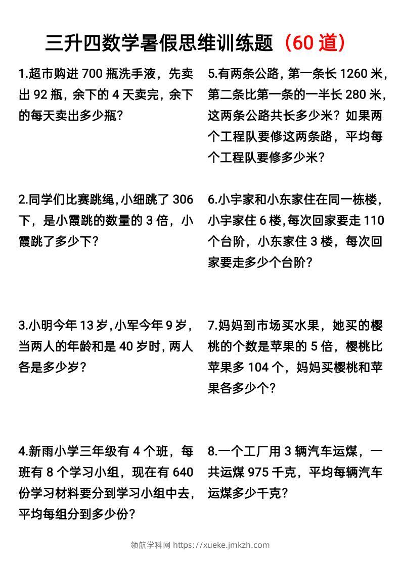三升四数学暑假思维应用题训练60题-四上数学-领航学科网