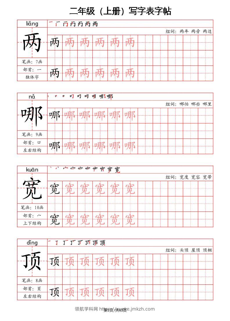 二上语文写字表字帖（笔画+部首+笔顺+组词）-领航学科网