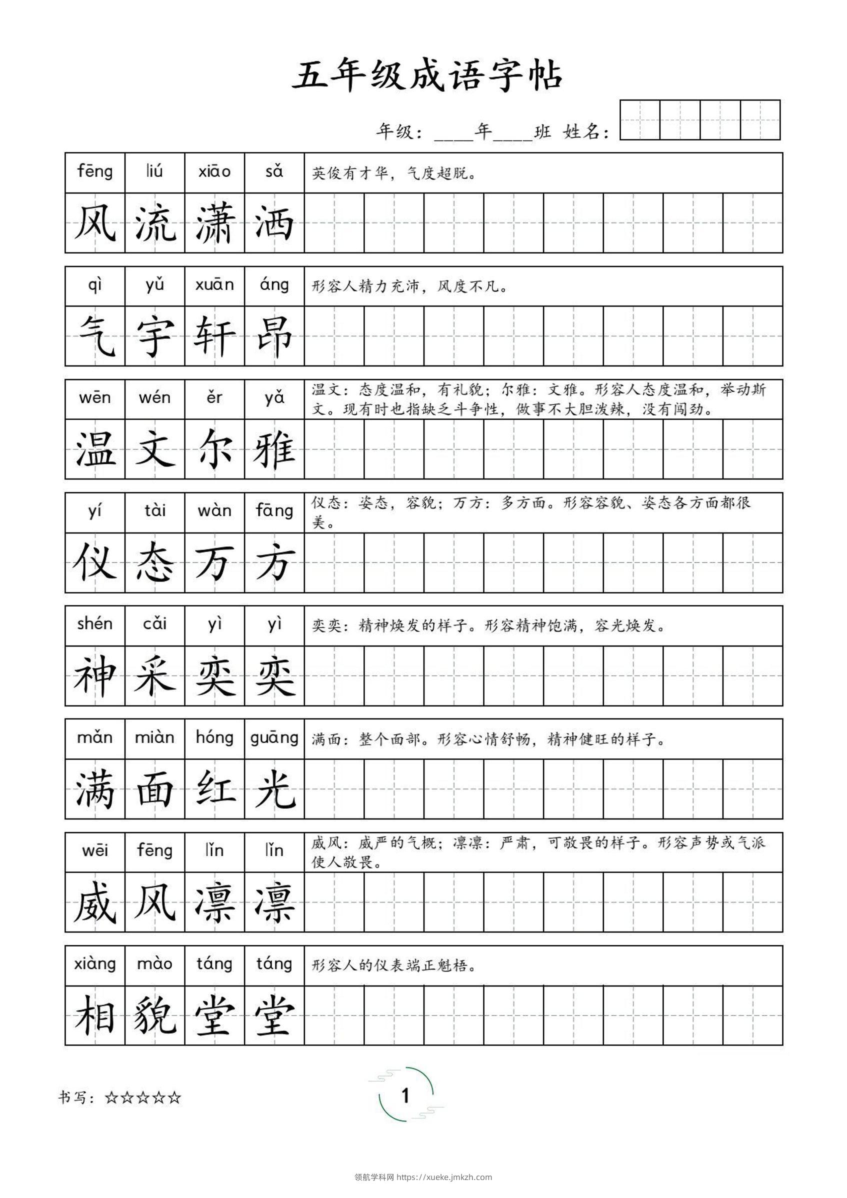五年级成语字帖-五上语文-领航学科网