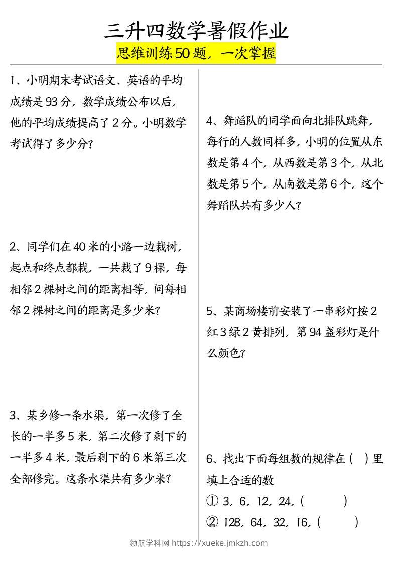 三升四数学暑假作业（思维训练50题）-含答案-四上数学-领航学科网