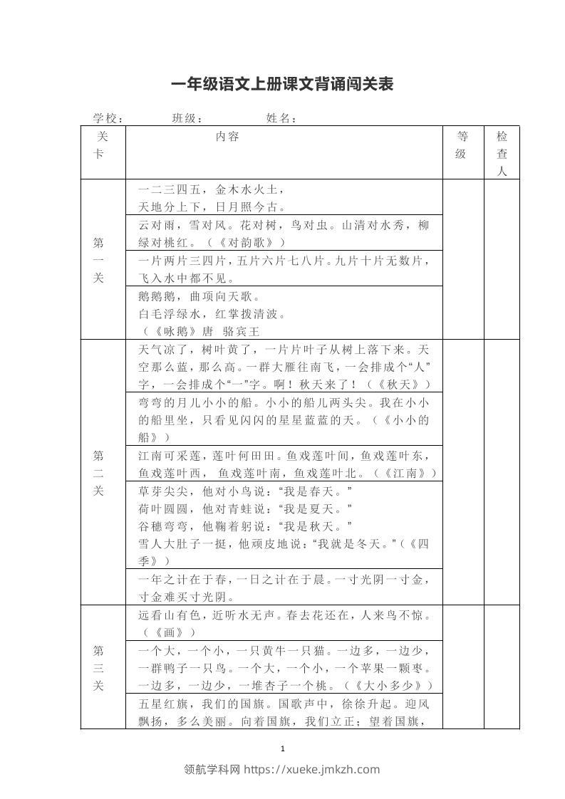 一年级上册语文背诵课文内容及闯关表-领航学科网