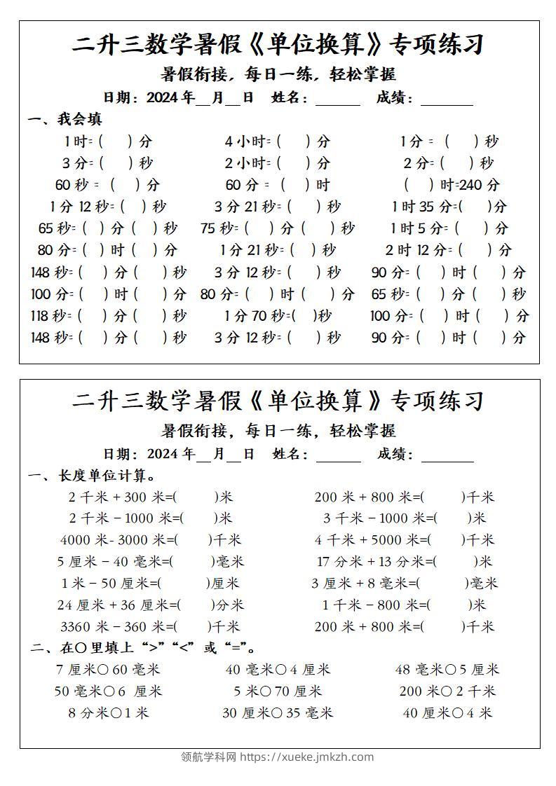 二升三数学暑假《单位换算》专项练习-三上数学-领航学科网