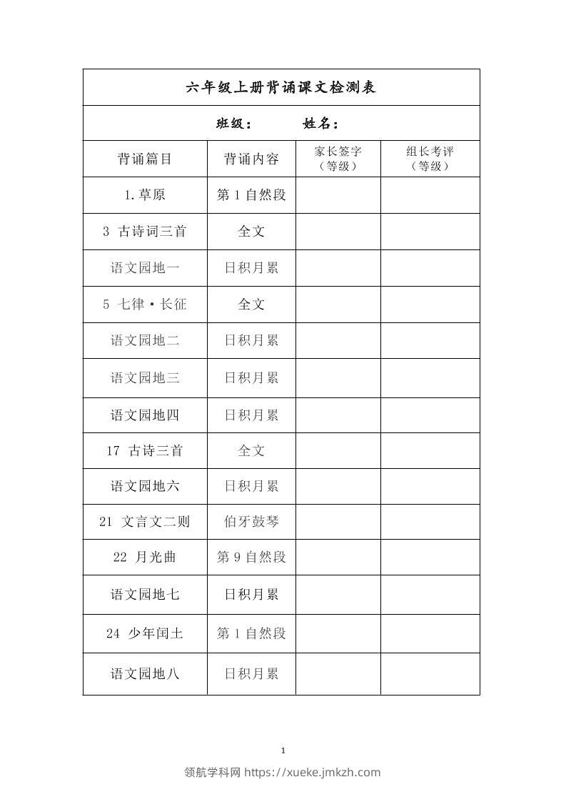 六年级上册背诵课文检测表及内容-语文-领航学科网