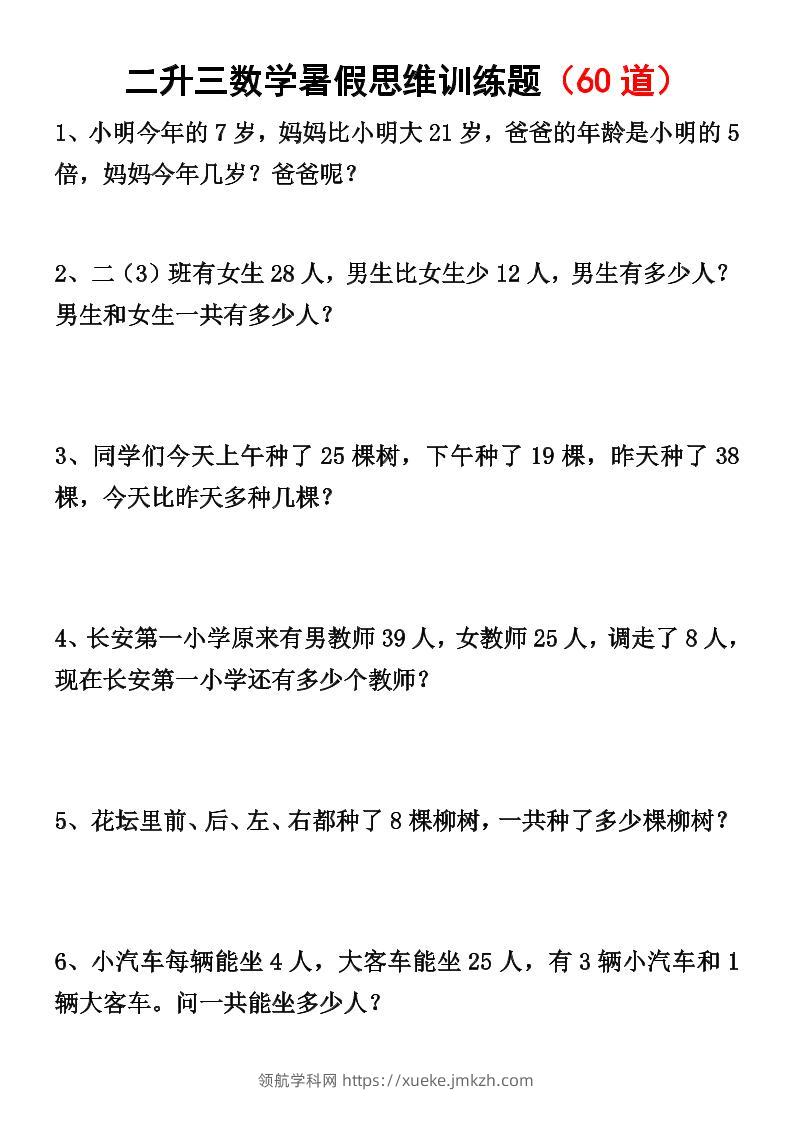 二升三数学暑假思维应用题训练50题-三上数学-领航学科网