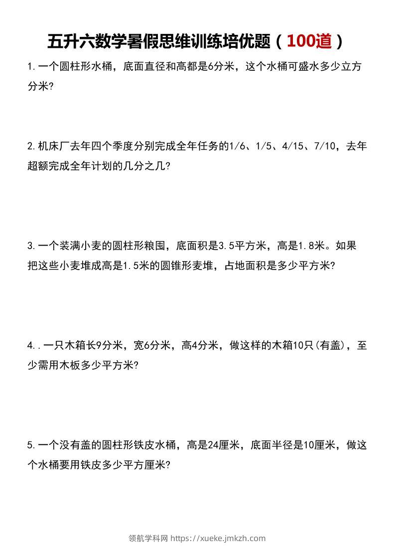 五升六数学暑假思维应用题训练100题-六上数学-领航学科网