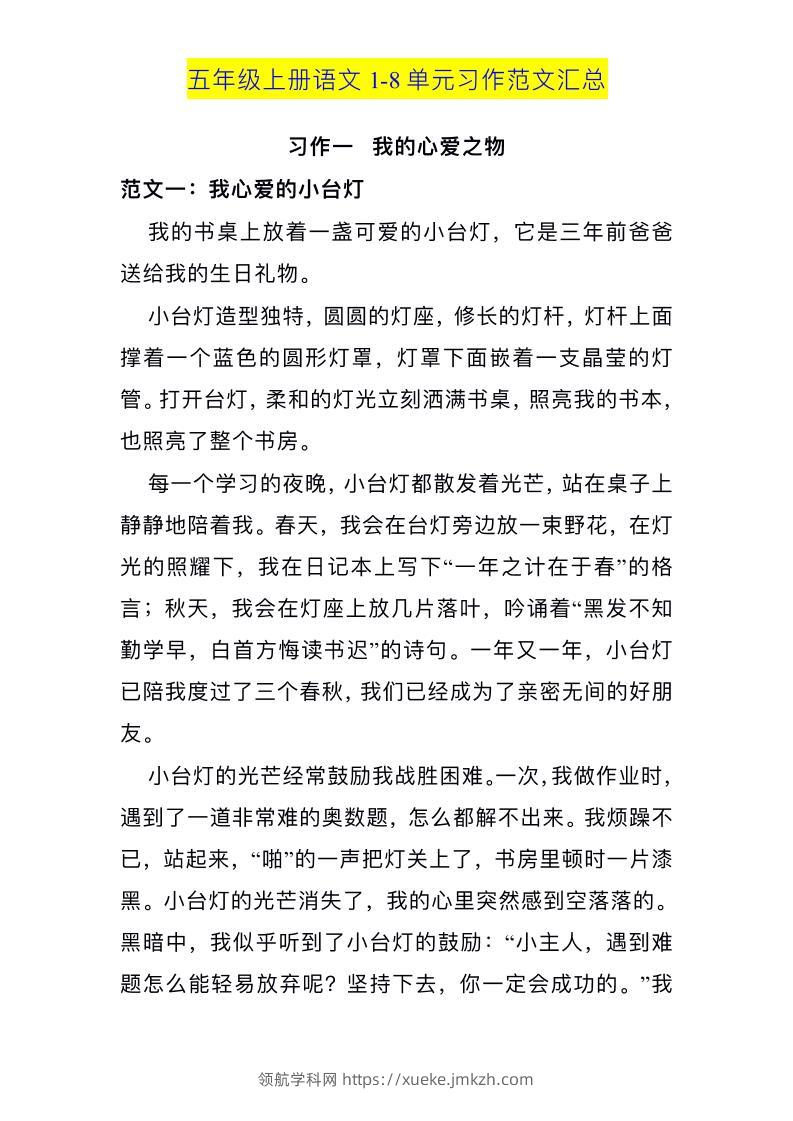 五上语文1-8单元习作范文汇总-领航学科网