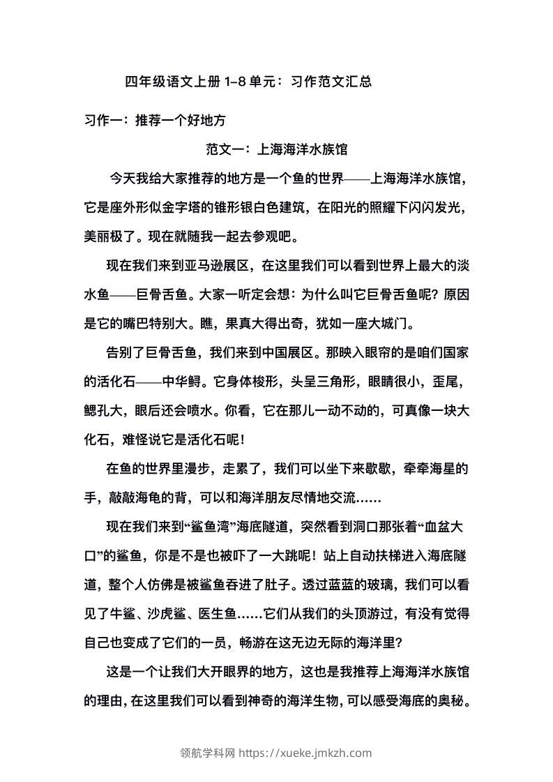四上语文1-8单元习作范文汇总-领航学科网