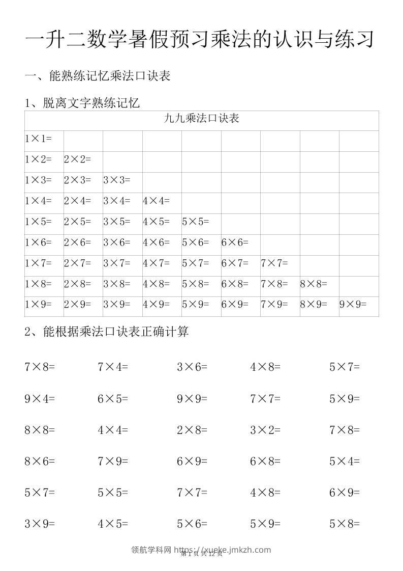一升二数学暑假预习乘法的认识与练习前3页-二上数学-领航学科网