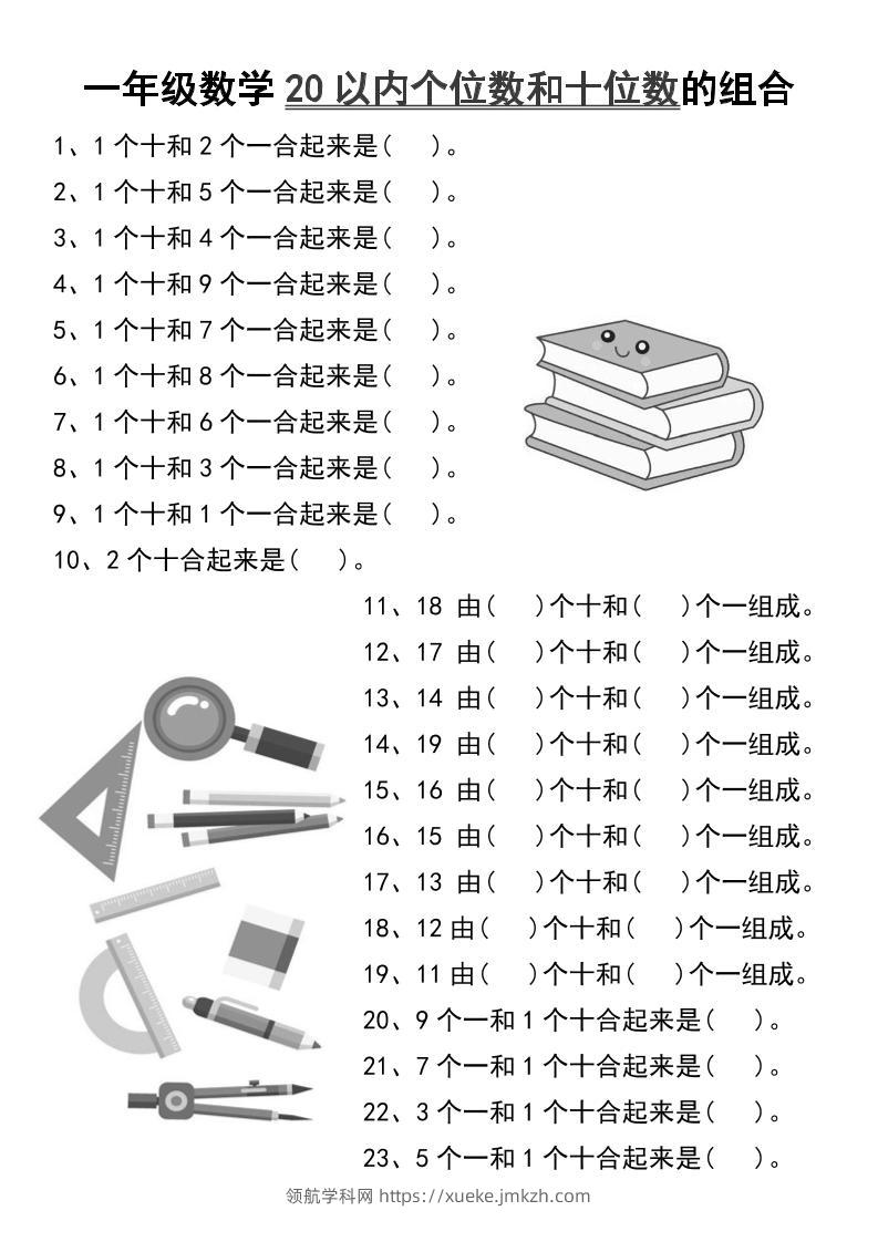 一年级数学20以内个位数和十位数的组合-一上数学-领航学科网