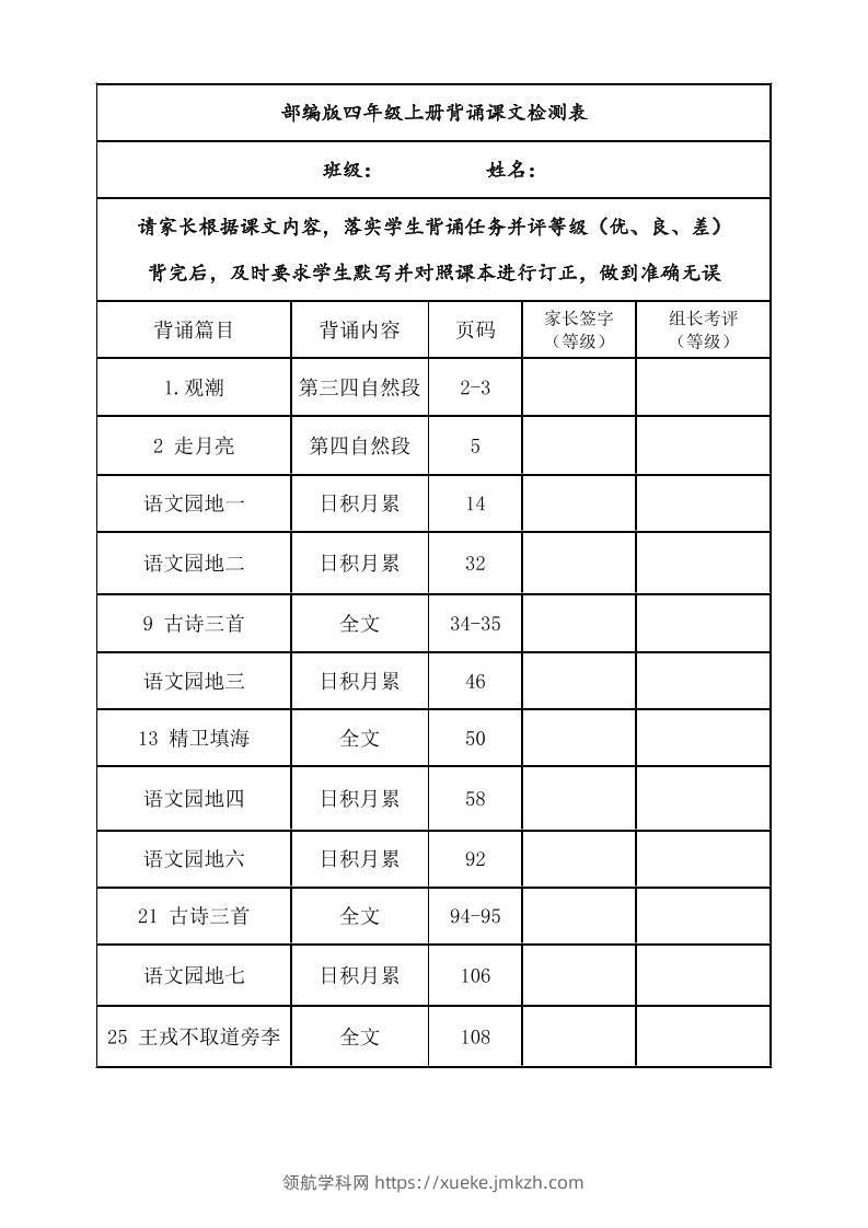 四年级上册语文背诵课文内容及闯关表-领航学科网