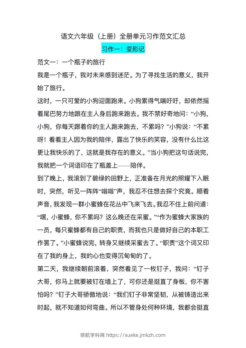 六上语文1-8单元习作精美范文-领航学科网