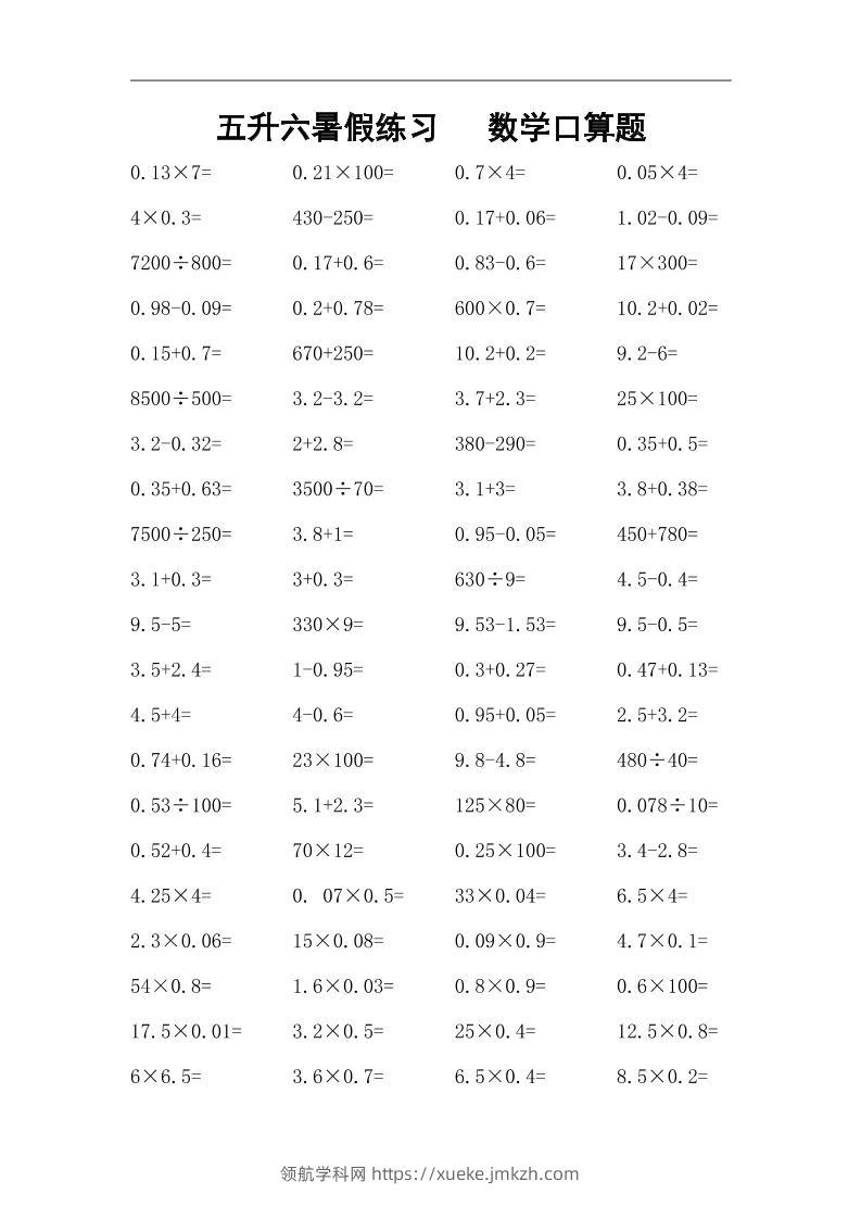五升六暑假练习数学口算题-六上数学-领航学科网