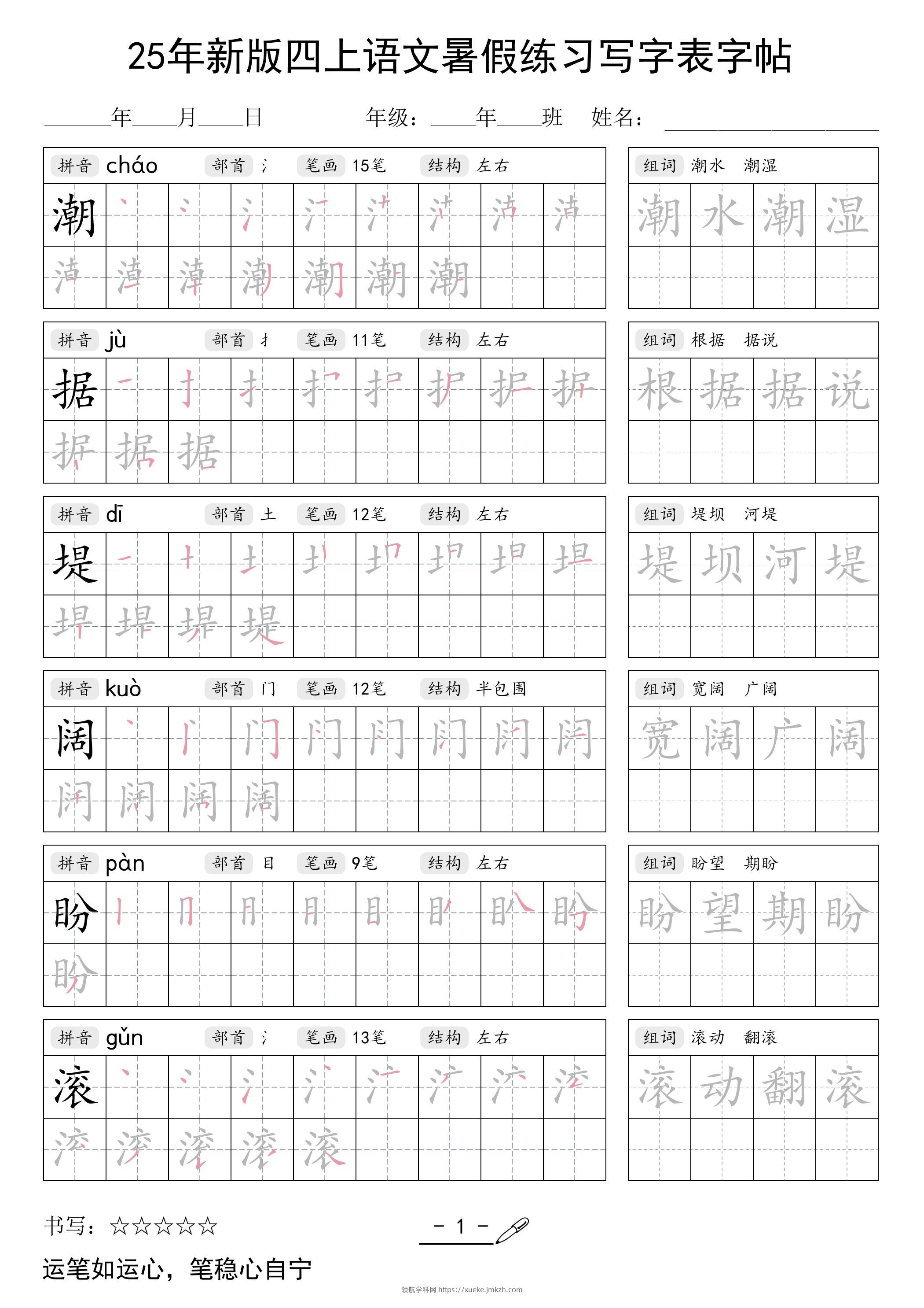 25年新版四上语文暑假练习写字表字帖42页-领航学科网