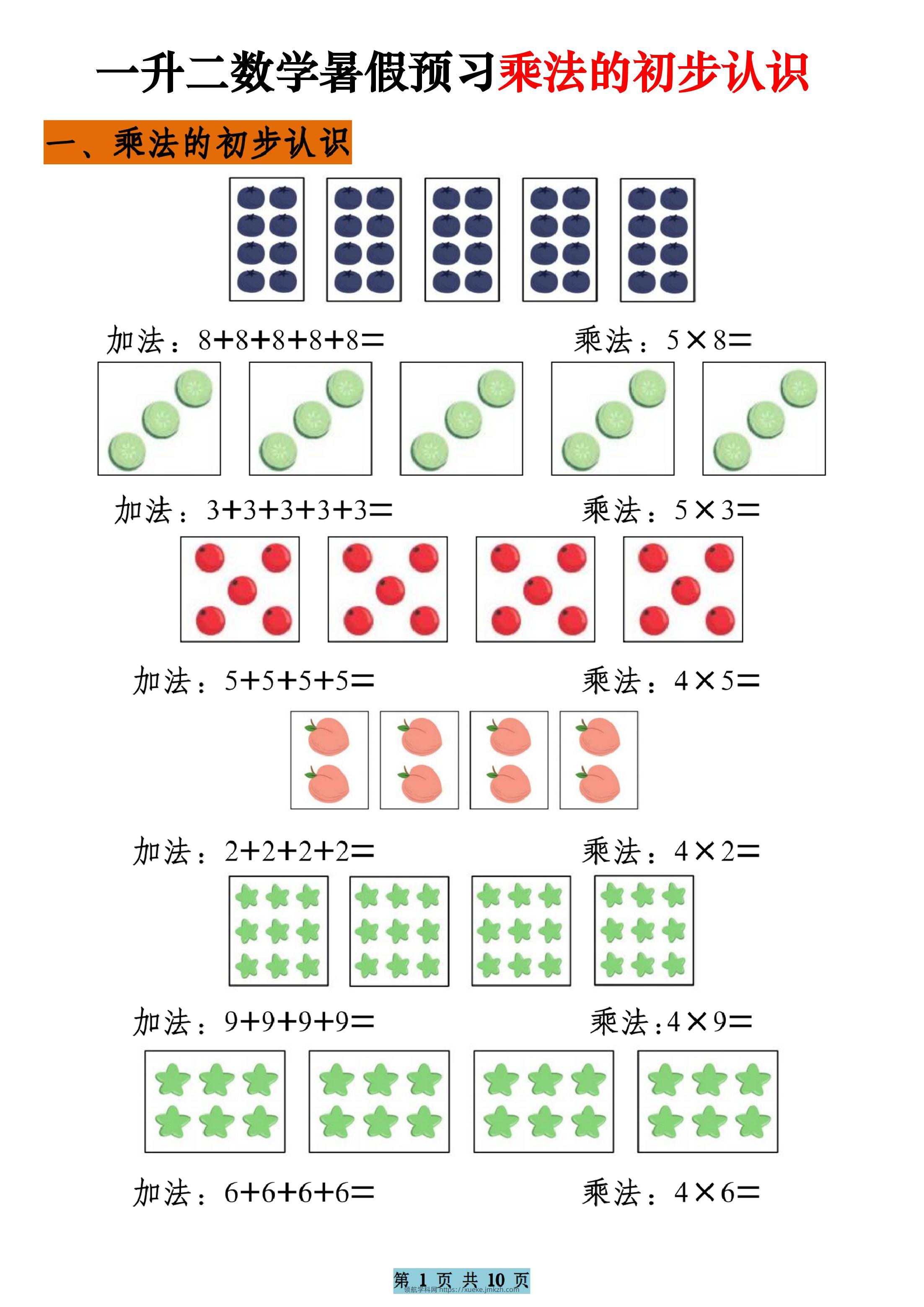 一升二数学暑假预习乘法的初步认识（10页乘法启蒙）二上-领航学科网