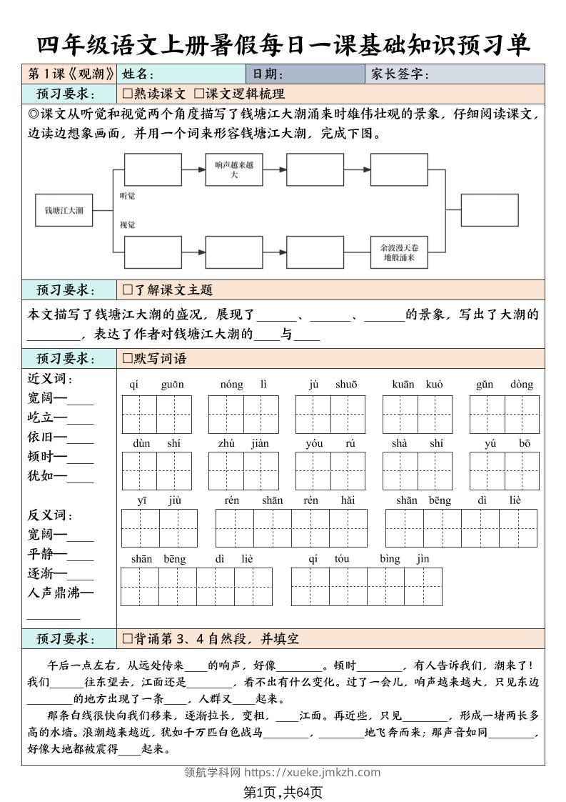 四上语文暑假每日一课基础知识预习单（含答案64页）-领航学科网