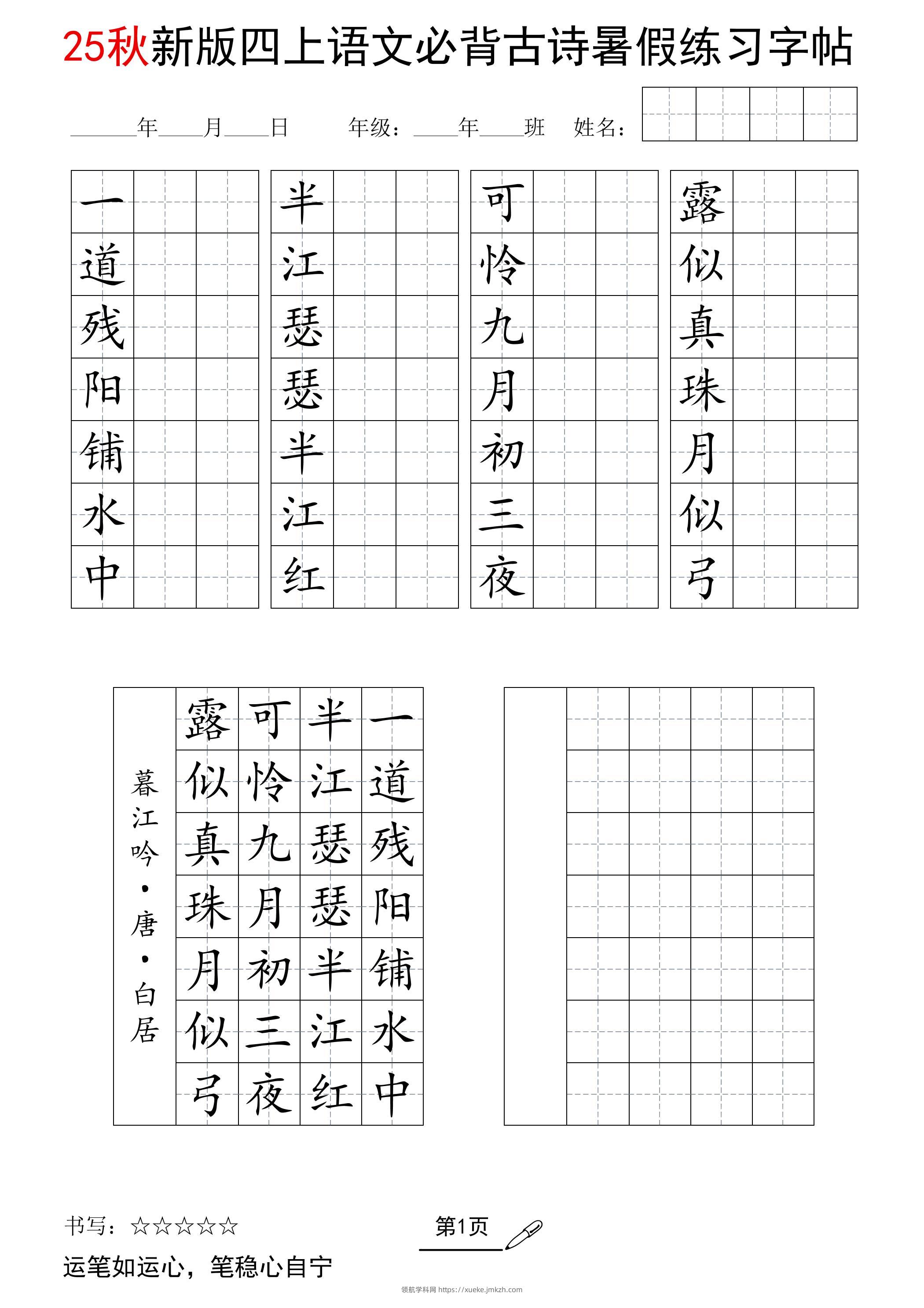 25新四上语文暑假七言古诗练习字帖7页-领航学科网