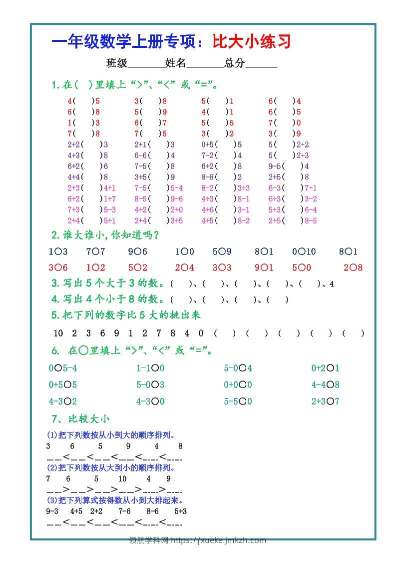 一上数学比大小专项练习题（共3组）-领航学科网