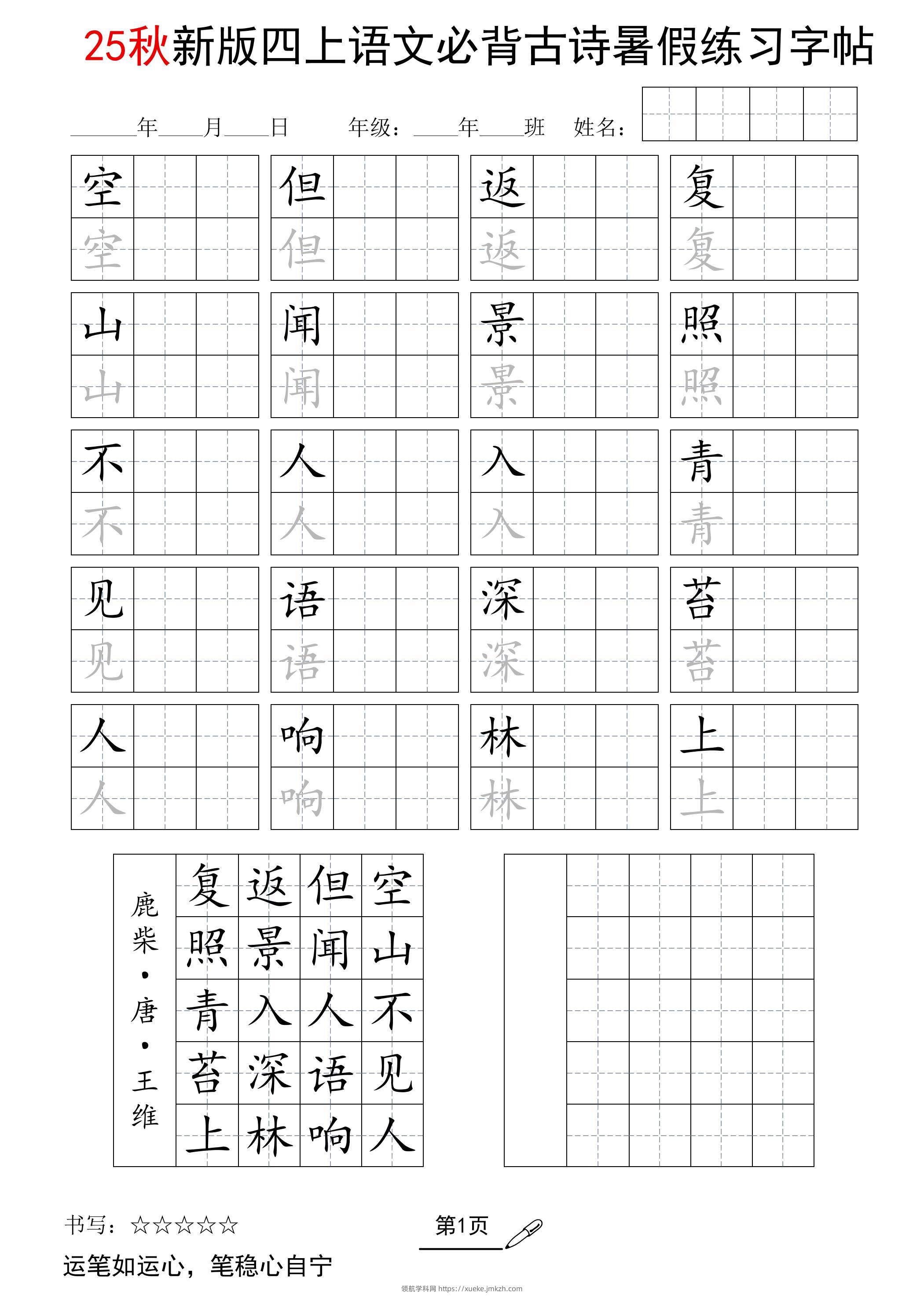25新四上语文暑假五言古诗练习字帖2页-领航学科网
