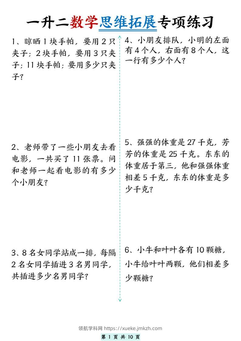 一升二数学思维拓展专项精选练习题10页二上-领航学科网