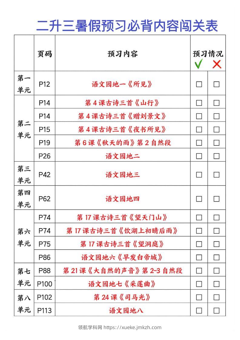 2025秋二升三暑假预习闯关表三上语文-领航学科网