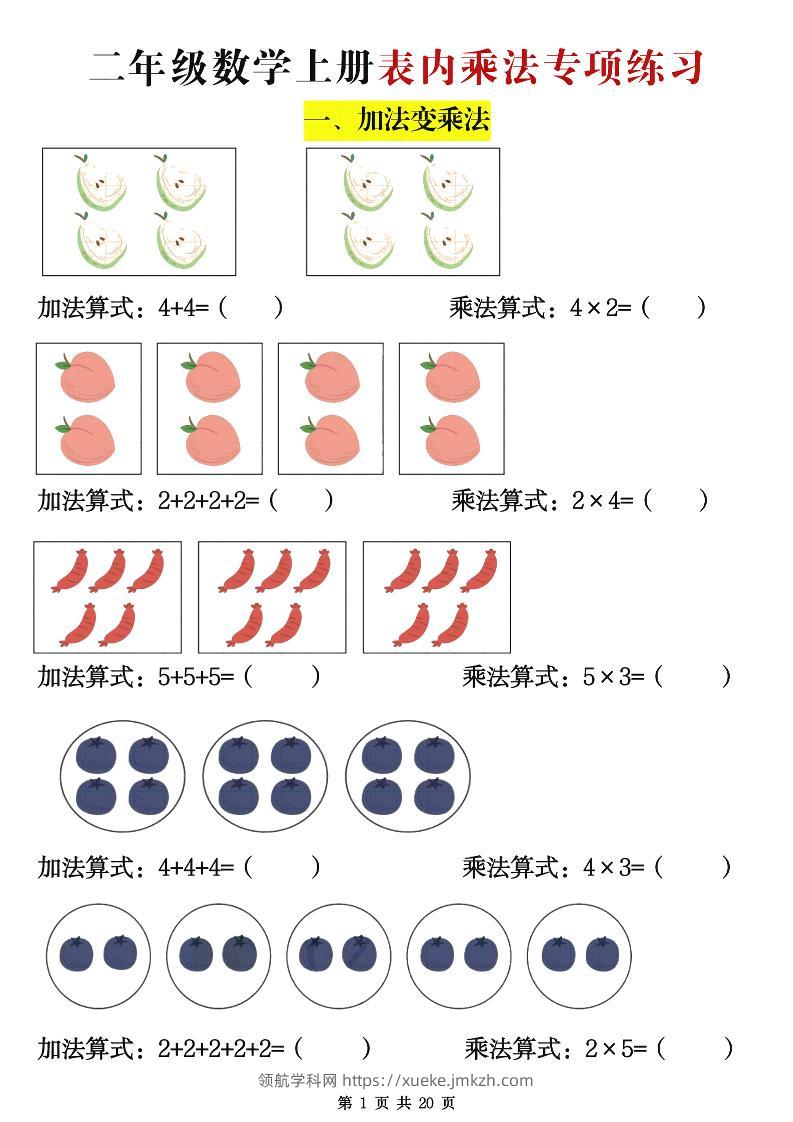 二年级数学上册表内乘法专项练习20页-领航学科网