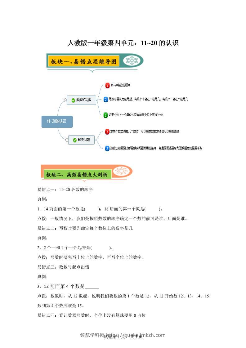 人教版数学一年级上册第四单元《认识11~20各数》易错点大全-一上数学-领航学科网