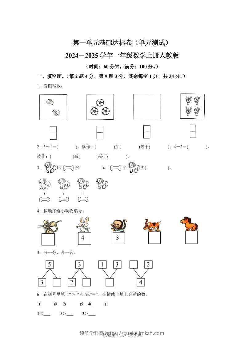 人教版数学一年级上册第一单元《5以内数的认识和加、减法》单元测试卷-领航学科网