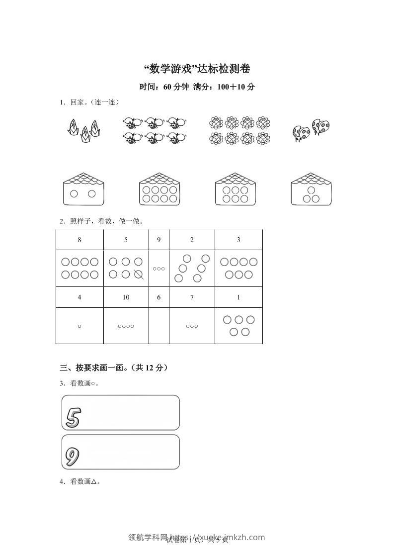 人教版数学一年级上册《数学游戏》单元测试卷-领航学科网