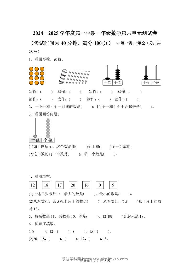 人教版数学一年级上册第六单元《复习与关联》单元测试卷-领航学科网