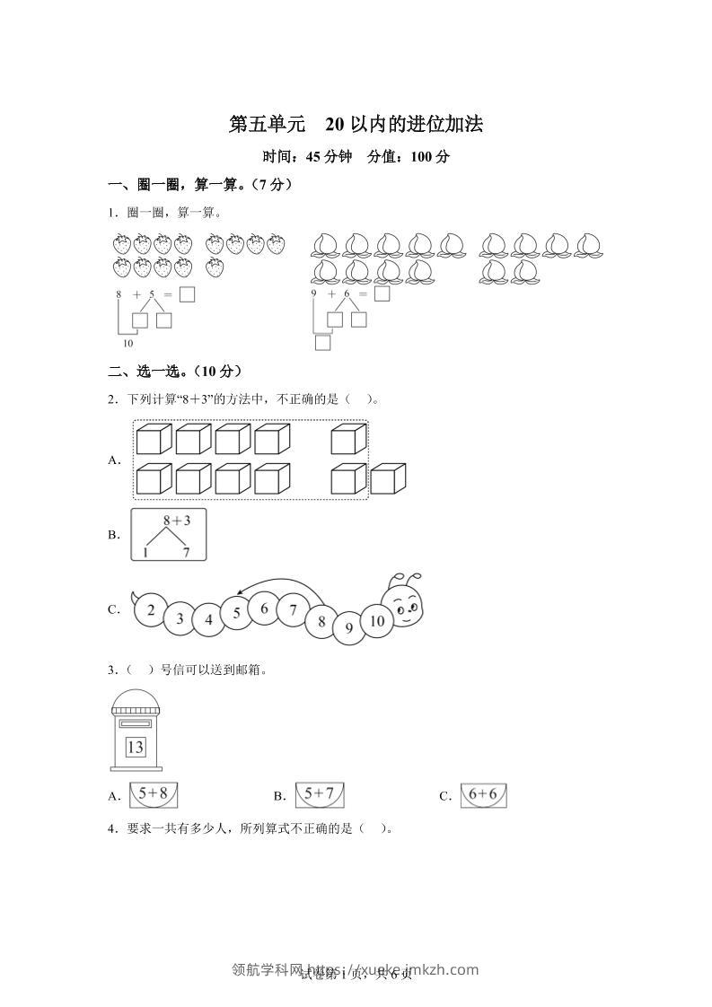 人教版数学一年级上册第五单元《20以内的进位加法》单元测试卷-领航学科网