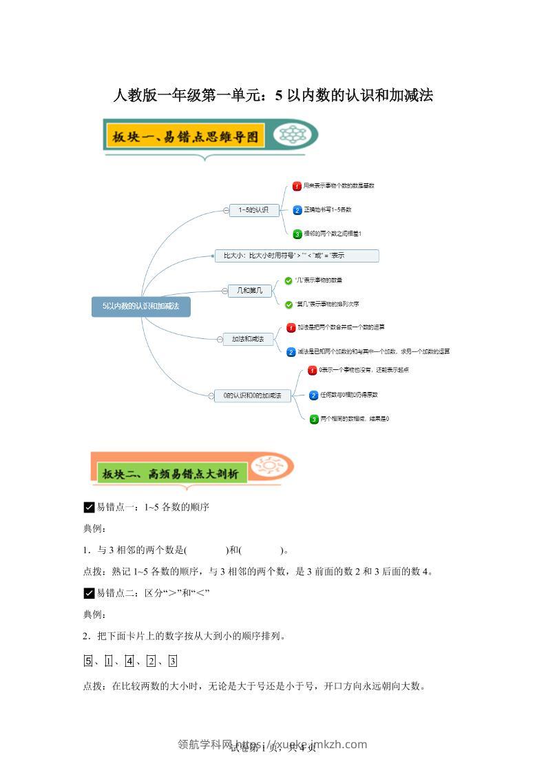人教版数学一年级上册第一单元《5以内数的认识和加减法》易错点大全-领航学科网