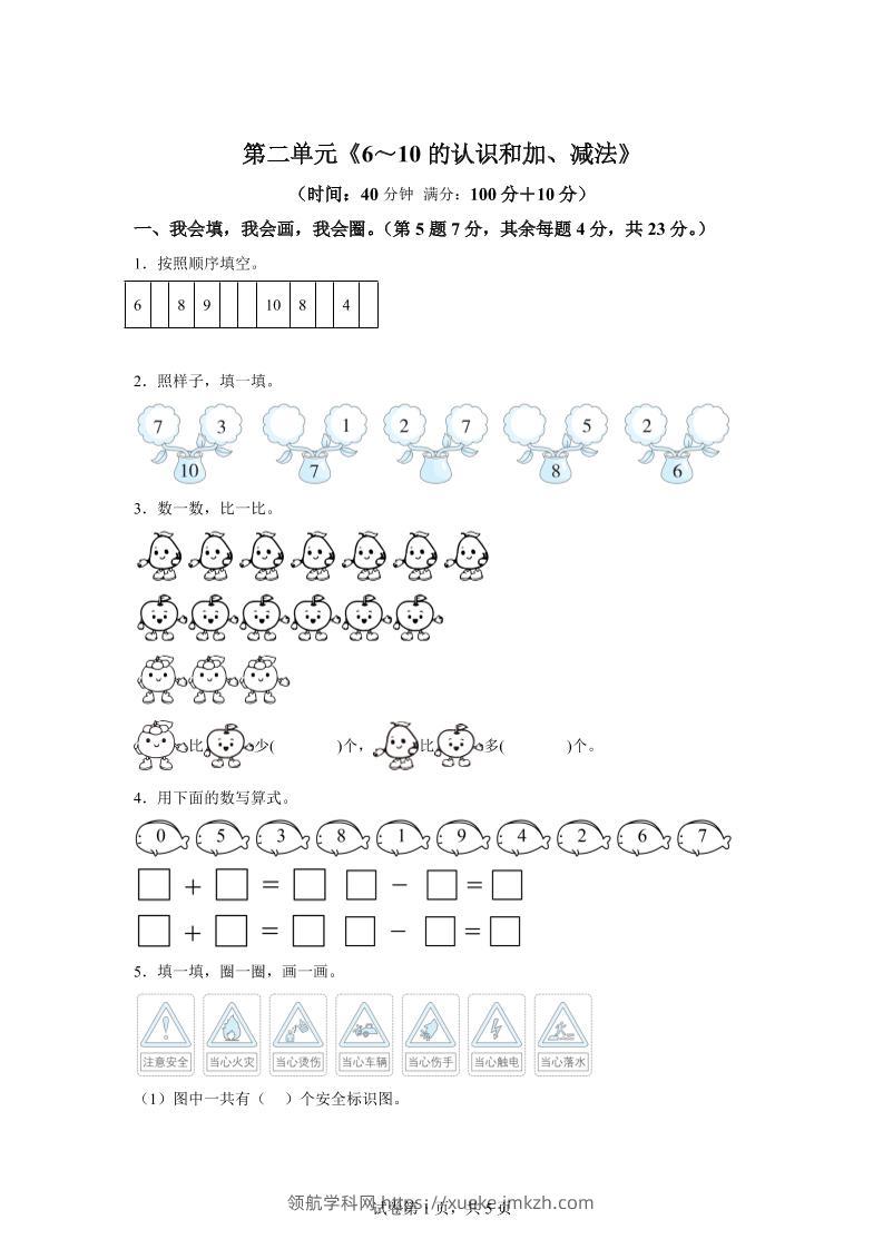 人教版数学一年级上册第二单元《6～10的认识和加、减法》单元测试卷-领航学科网