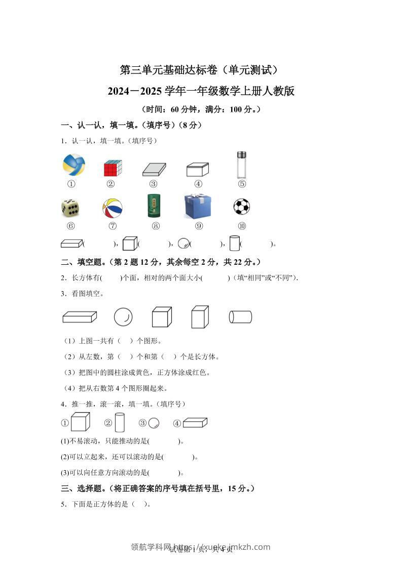 人教版数学一年级上册第三单元《认识立体图形》单元测试卷-领航学科网