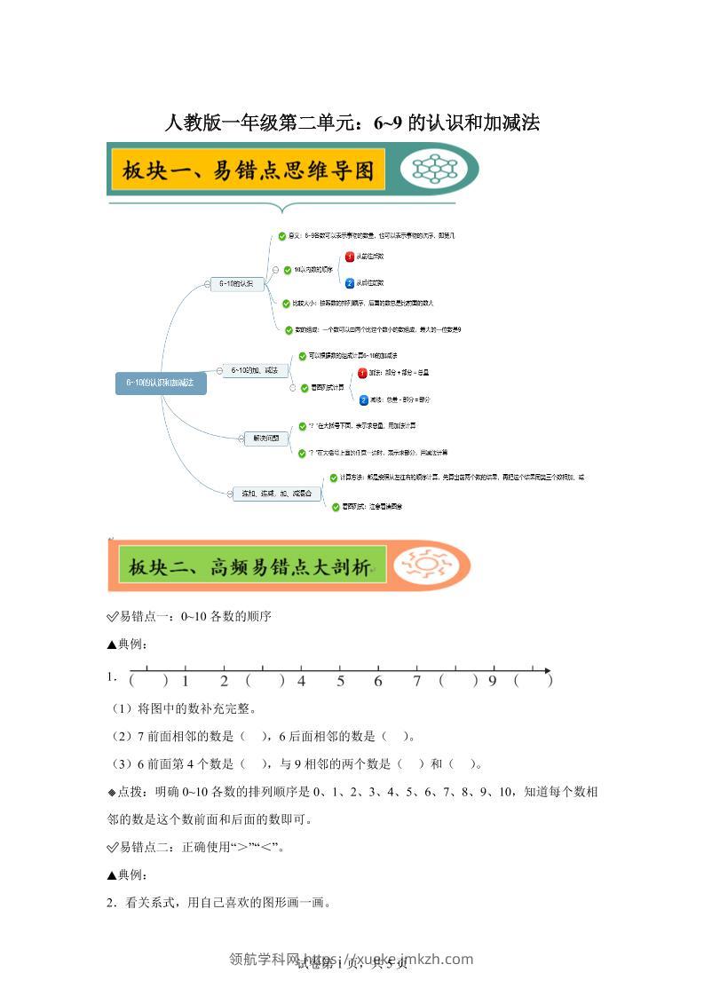 人教版数学一年级上册第二单元《6~9的认识和加减法》易错点大全-领航学科网