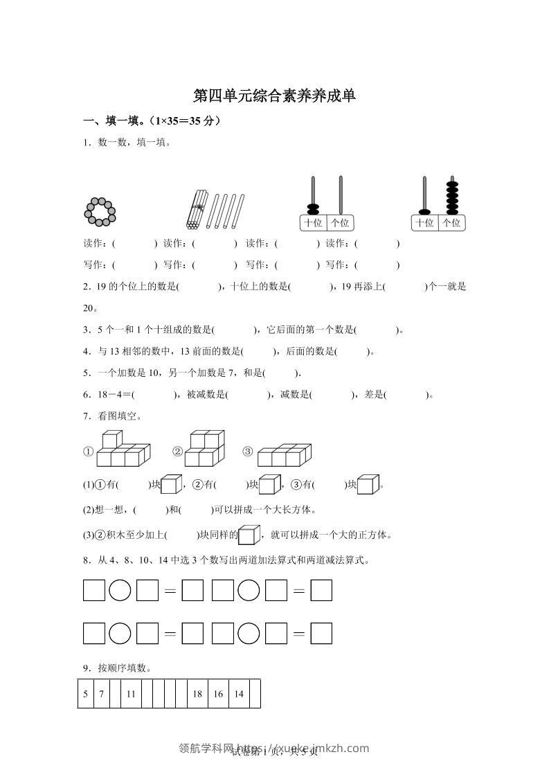 人教版数学一年级上册第四单元《11~20的认识》单元测试卷-领航学科网