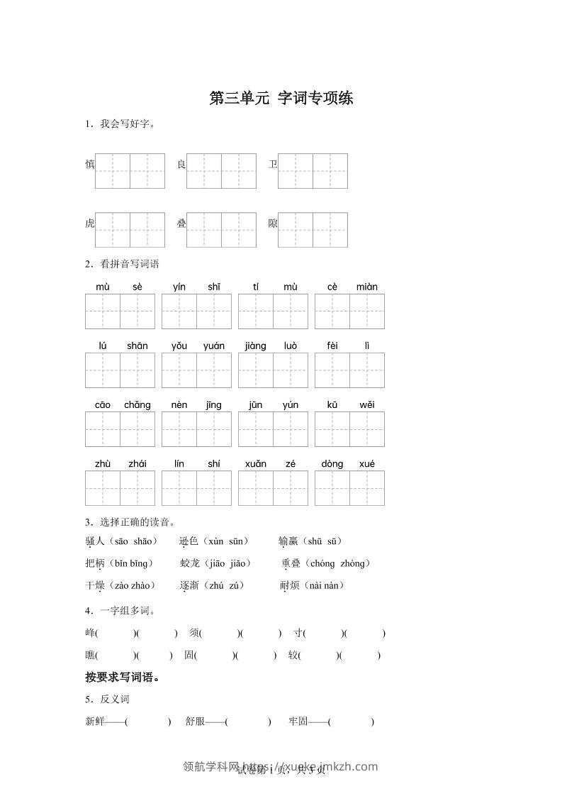 统编版语文四年级上册第三单元字词专项练-领航学科网