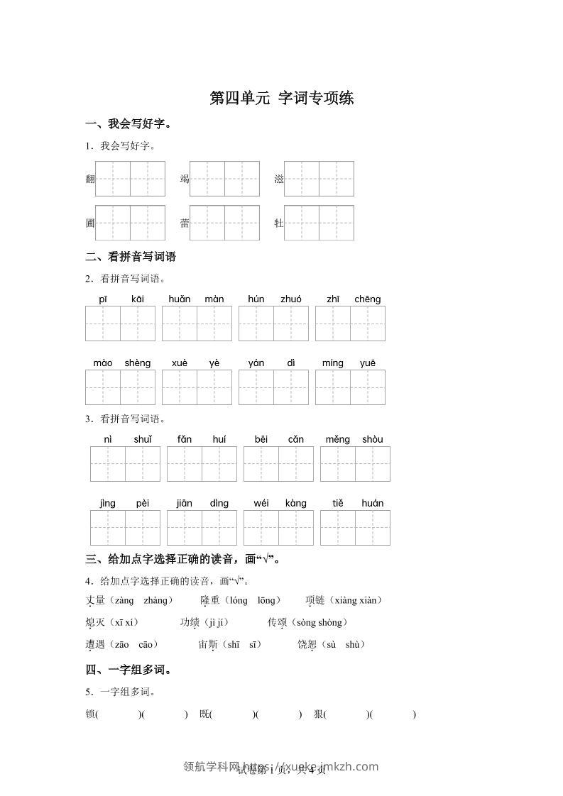统编版语文四年级上册第四单元字词专项练-领航学科网