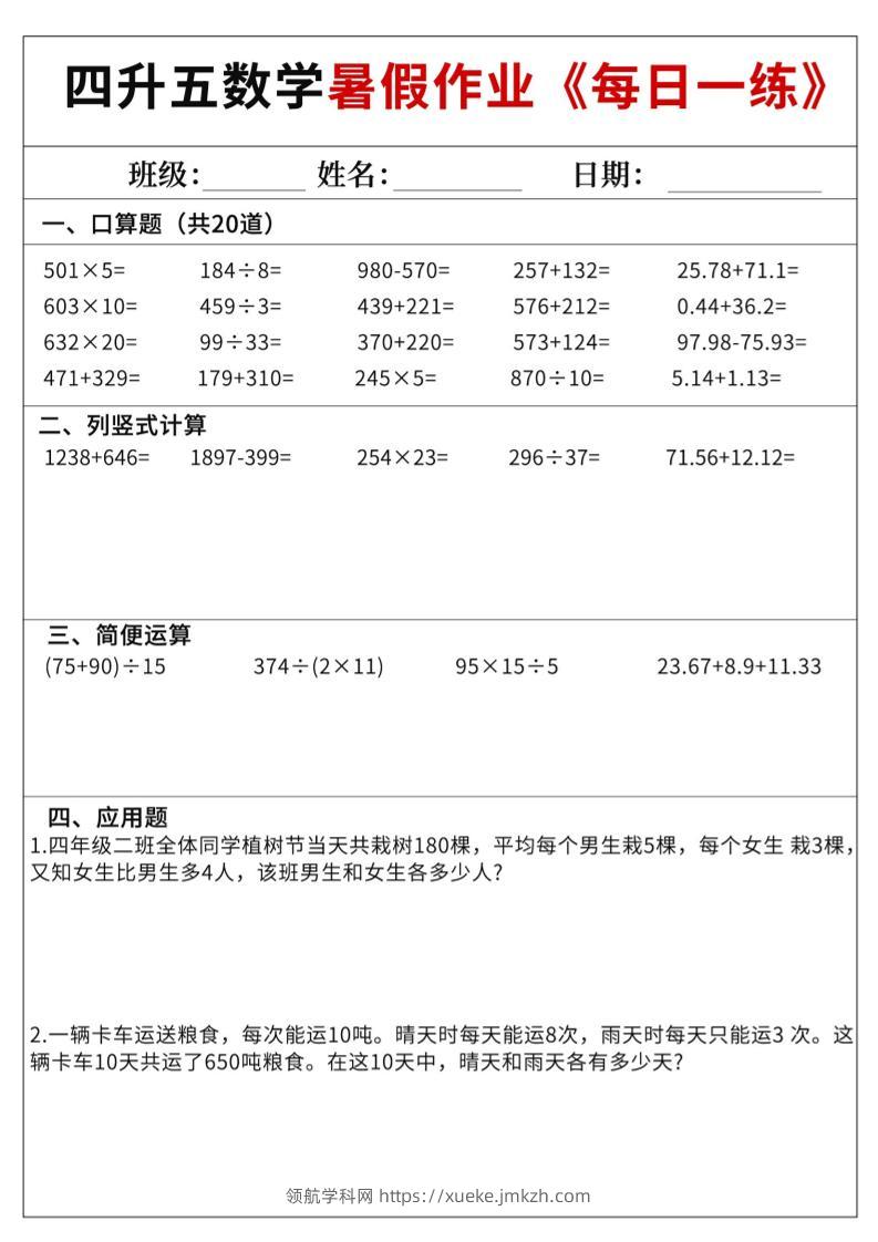 四升五数学暑假作业每日一练60天附答案五上数学-领航学科网