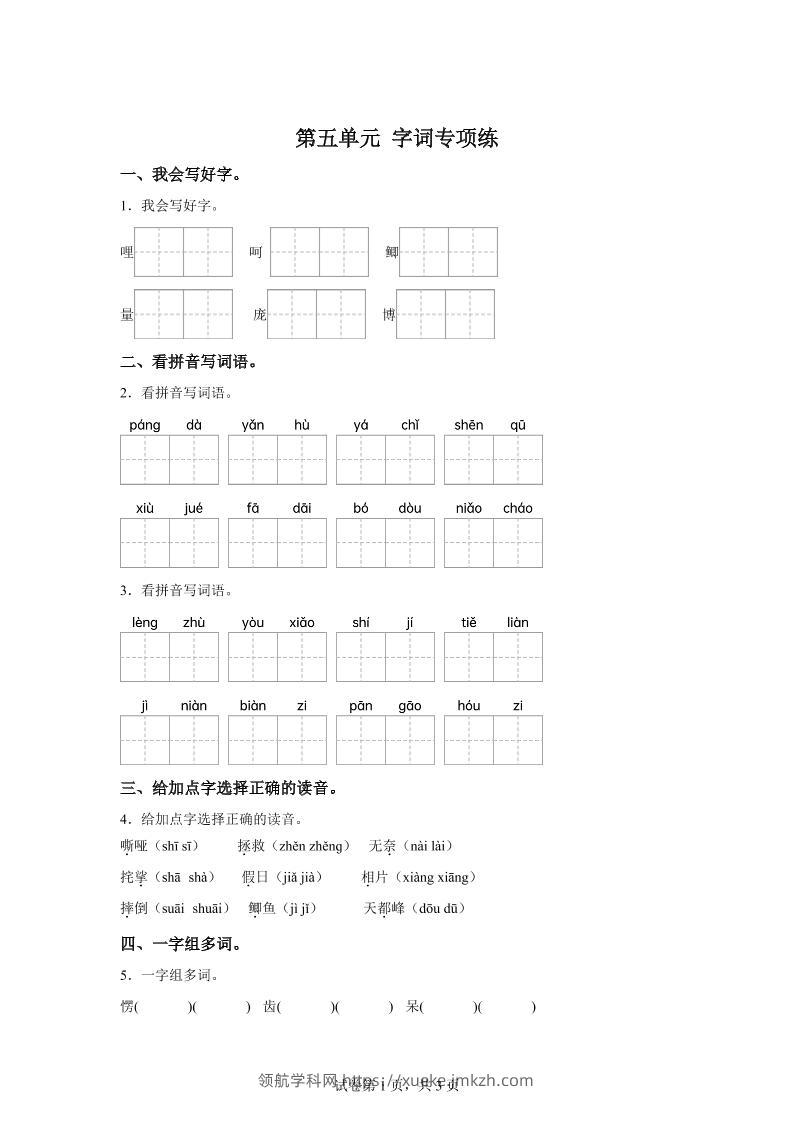统编版语文四年级上册第五单元字词专项练-领航学科网