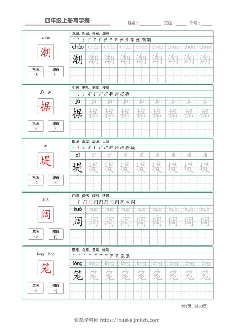 四年级上语文写字表字帖描红-领航学科网