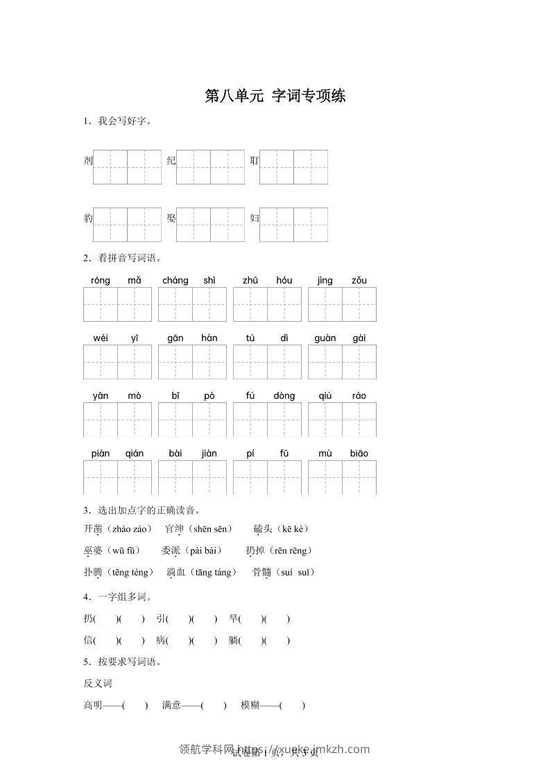 统编版语文四年级上册第八单元字词专项练-领航学科网