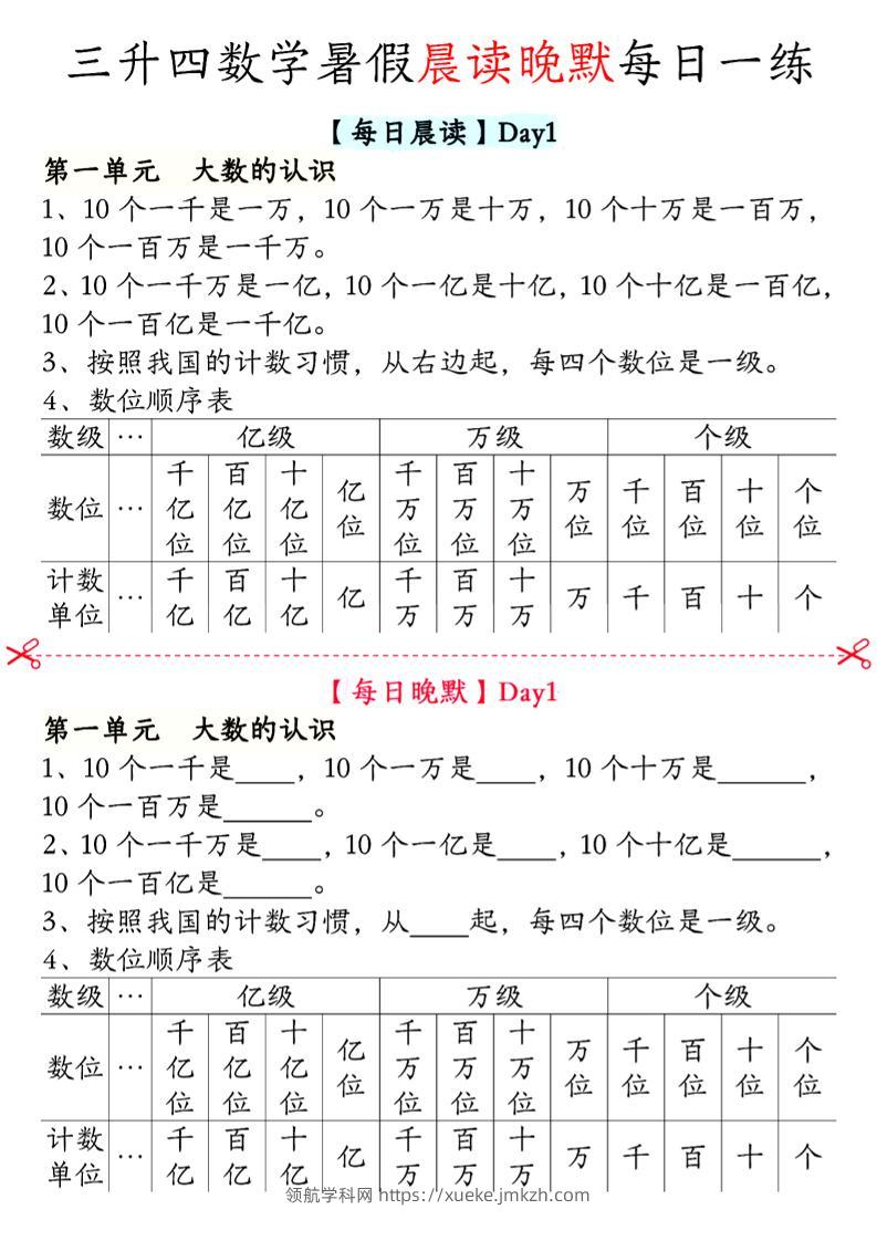 三升四数学暑假【晨读晚默】四上-领航学科网