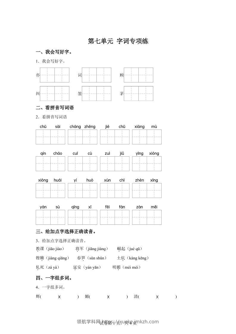 统编版语文四年级上册第七单元字词专项练-领航学科网