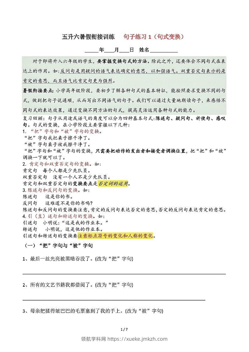 五升六语文暑假衔接句子练习-句式变换-六上语文-领航学科网