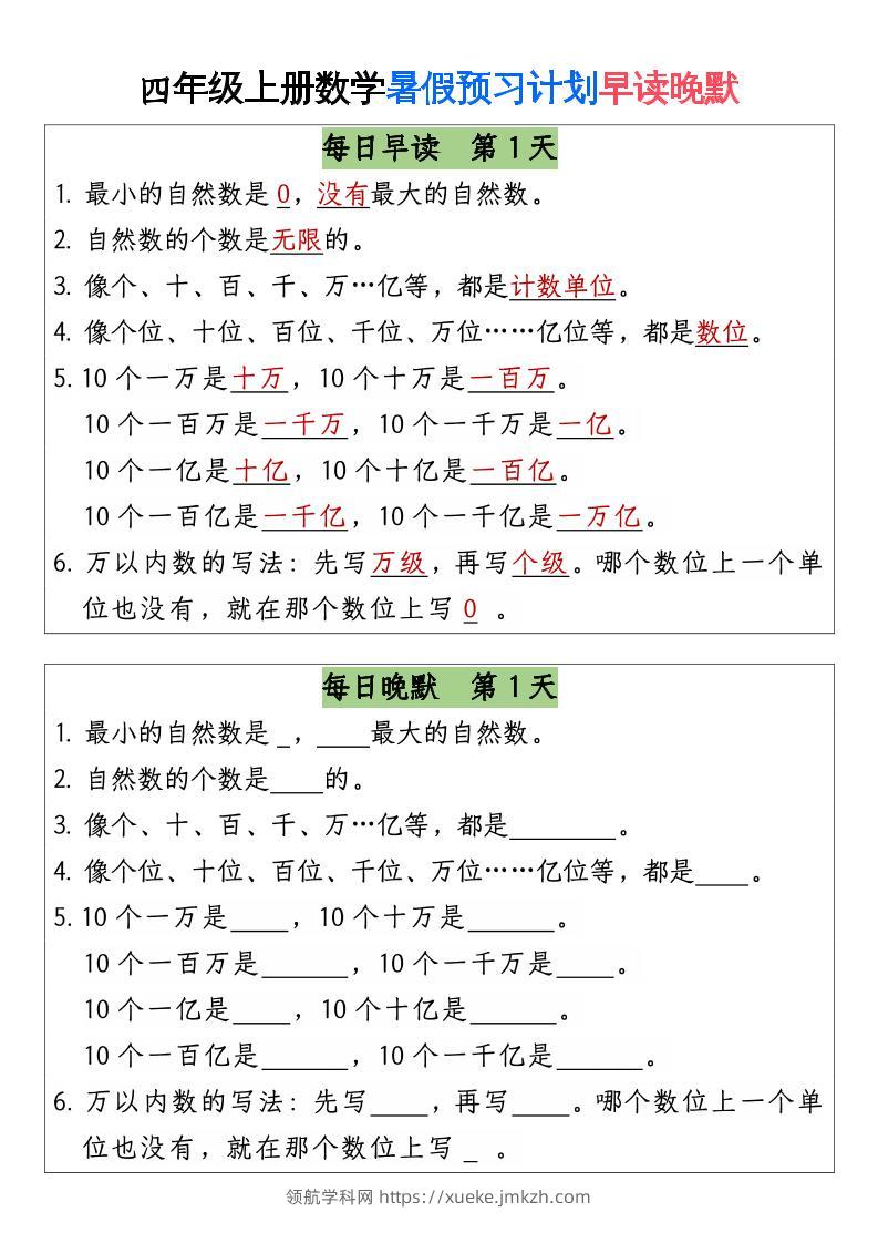 三升四数学暑假【早读晚默】-四上数学-领航学科网
