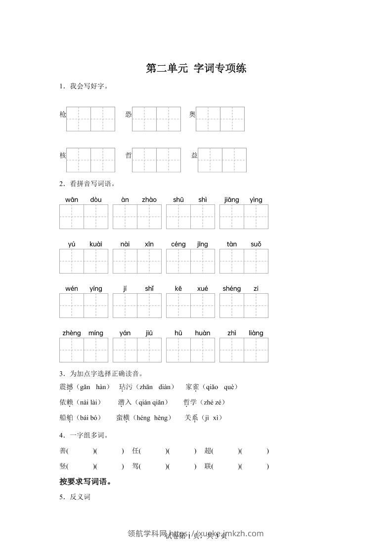 统编版语文四年级上册第二单元字词专项练-领航学科网